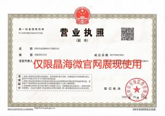 晶海微電子營業執照 晶海微電子營業執照